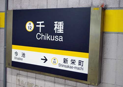 Chikusa Station, Nagoya, Aichi, Japan.