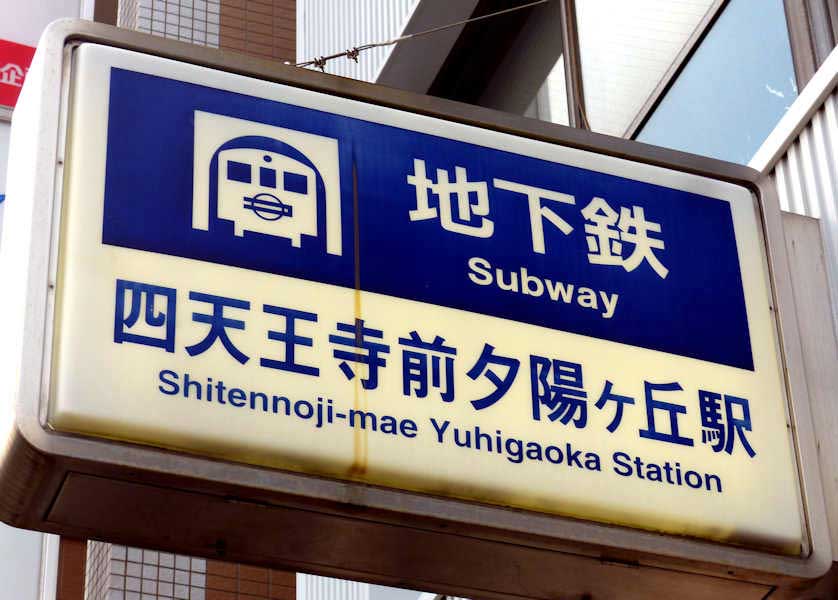 Osaka Subway sign.