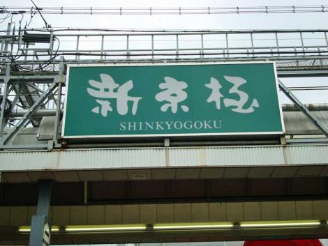 Shinkyogoku Arcade, near Shijo Kawaramachi Station, Kyoto